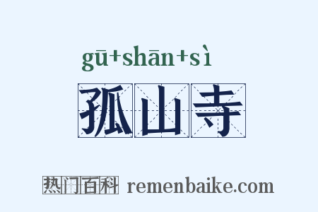 孤山寺是什么意思的图片